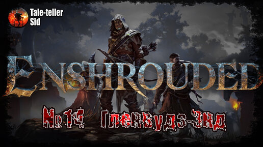 Enshrouded #14 - Гленвудз-Энд - Tale-teller Sid