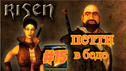 ПРОХОЖДЕНИЕ,ПЕТТИ В БЕДЕ►RISEN►15