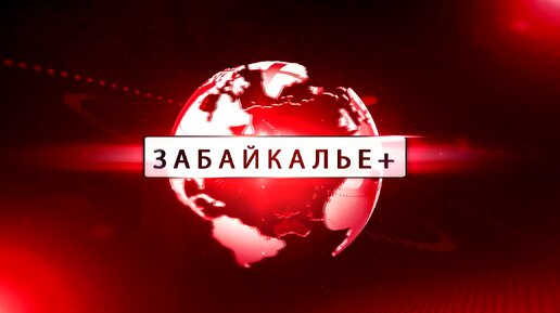 6 + Проблемы водоснабжения вопрос стратегического развития приграничного Забайкальска