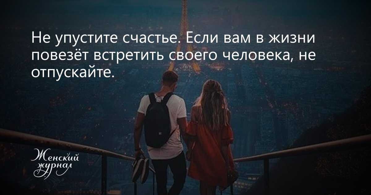 Как встретить человека и жить. Как встретить человека и жить