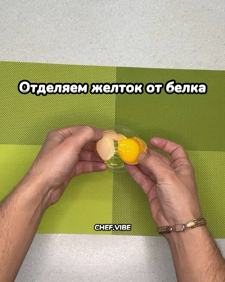 Отделяем желток от белка