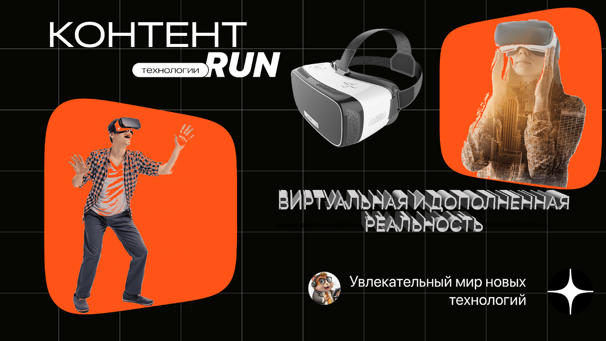 Виртуальная и дополненная реальность