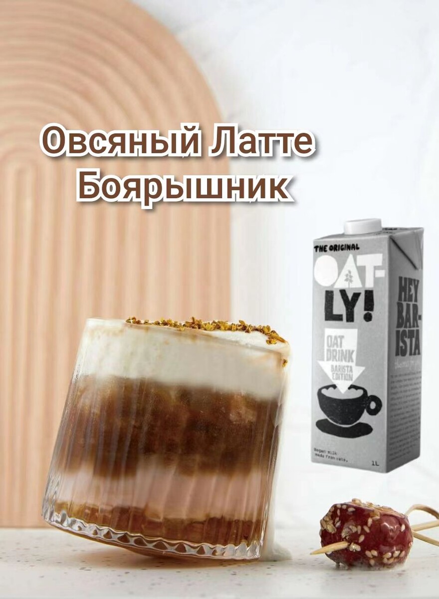 Рецепт недели от Oatly Barista. Латте "Боярышник"