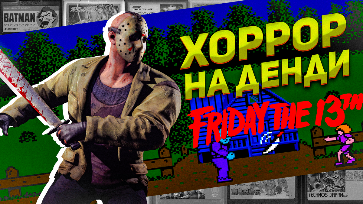 Хоррор на Денди по фильму Пятница 13-е Friday the 13th с Джейсоном Вурхизом