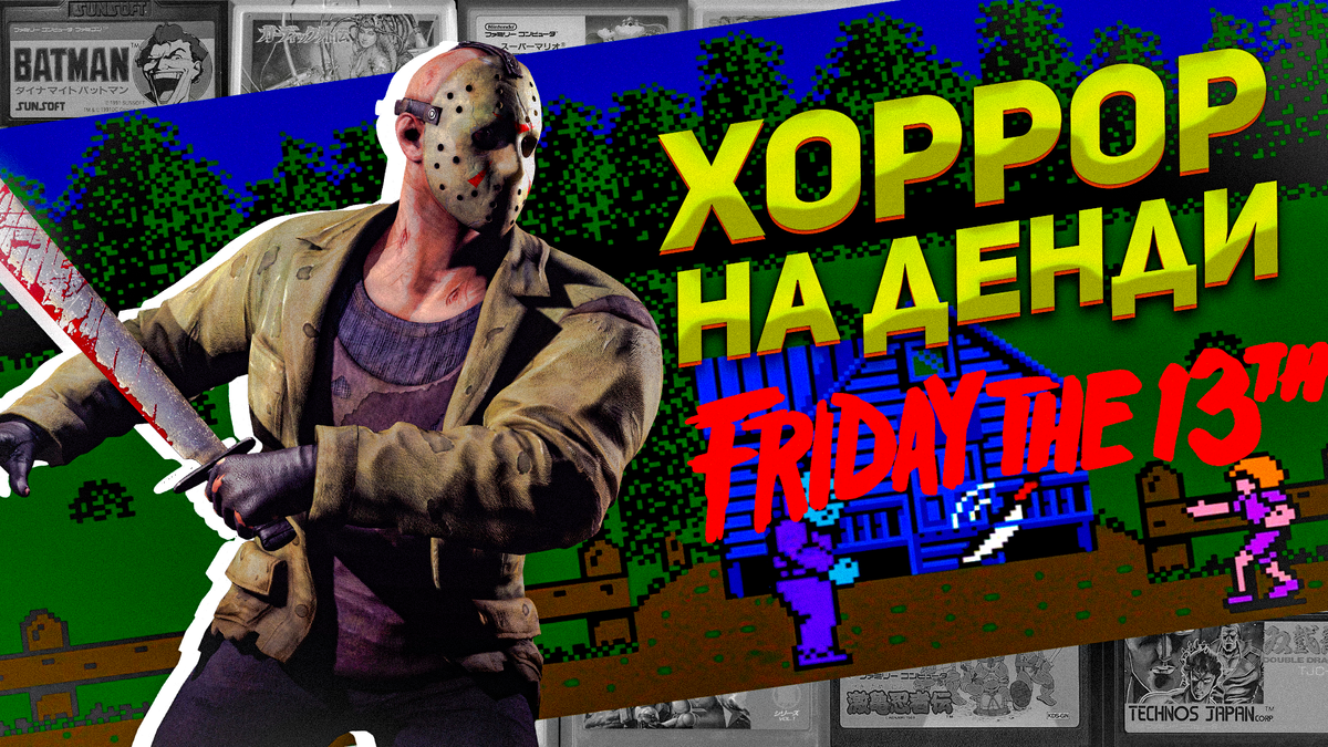 Хоррор на Денди по фильму Пятница 13-е Friday the 13th с Джейсоном Вурхизом  | ИГРЫ 80 ЛВЛ | Дзен