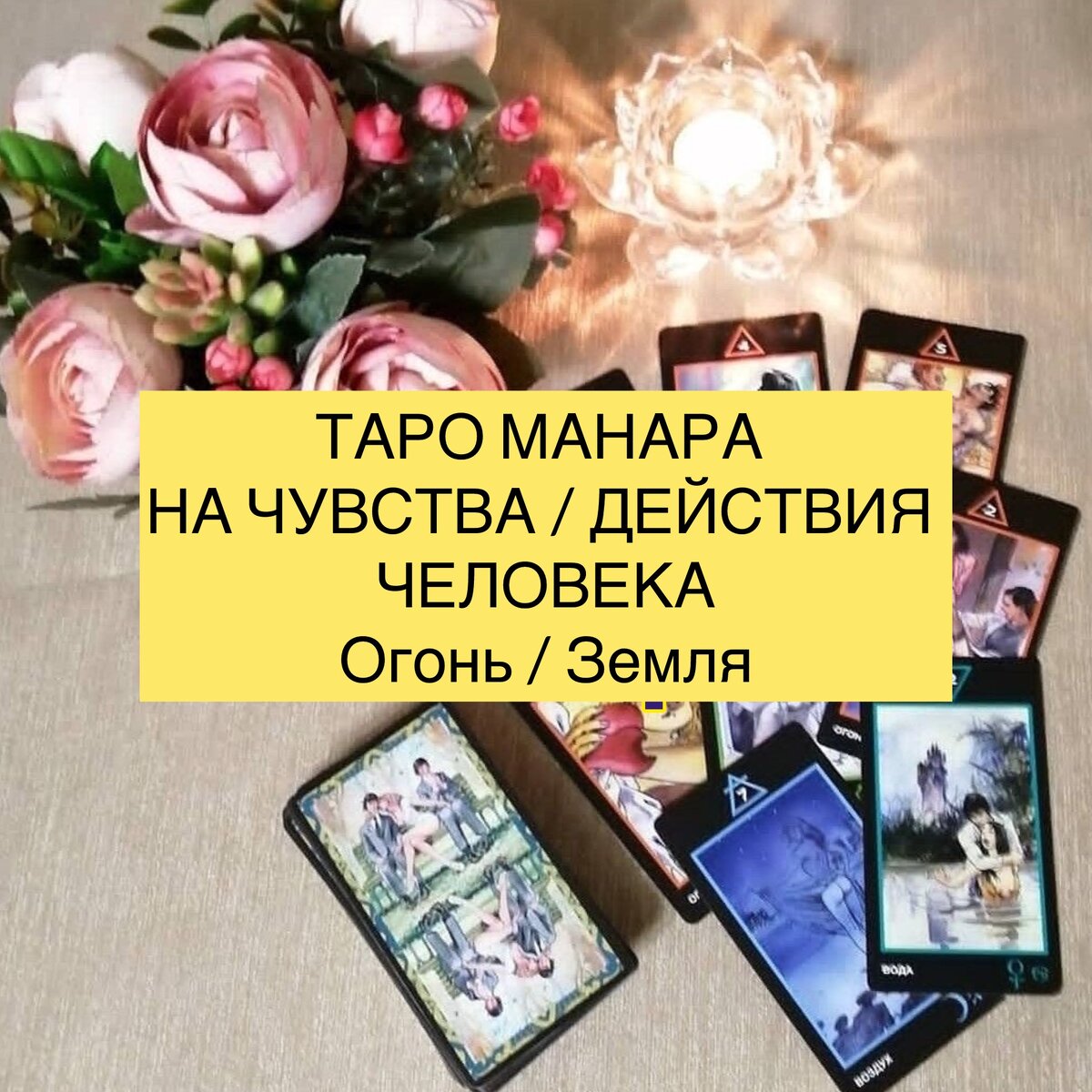 Эротическое Таро Манара — Manara The Erotic Tarot | Энциклопедия карт Таро и оракулов Rozamira