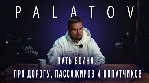 PALATOV – Большой подкаст