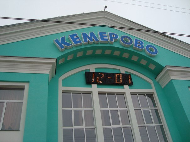 Железнодорожный вокзал кузнецкий просп 79 кемерово фото