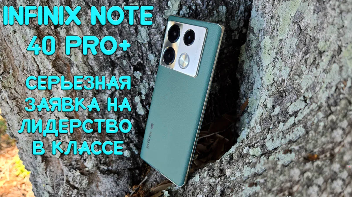 Обзор Infinix Note 40 Pro+: серьезная заявка на лидерство в классе | Обзоры от iCE | Дзен