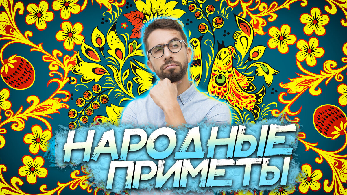 НАРОДНЫЕ ПРИМЕТЫ — ОТКУДА ПОШЛИ ПОВЕРЬЯ | ЛЕНИВЫЙ ТУРИСТ | Дзен