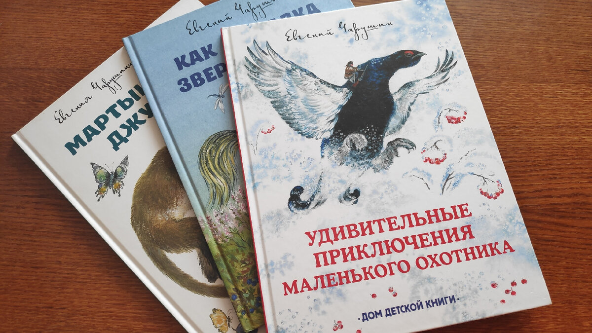 Евгений Чарушин - Удивительные приключения маленького охотника | Ника 1313  Книжные разговоры | Дзен