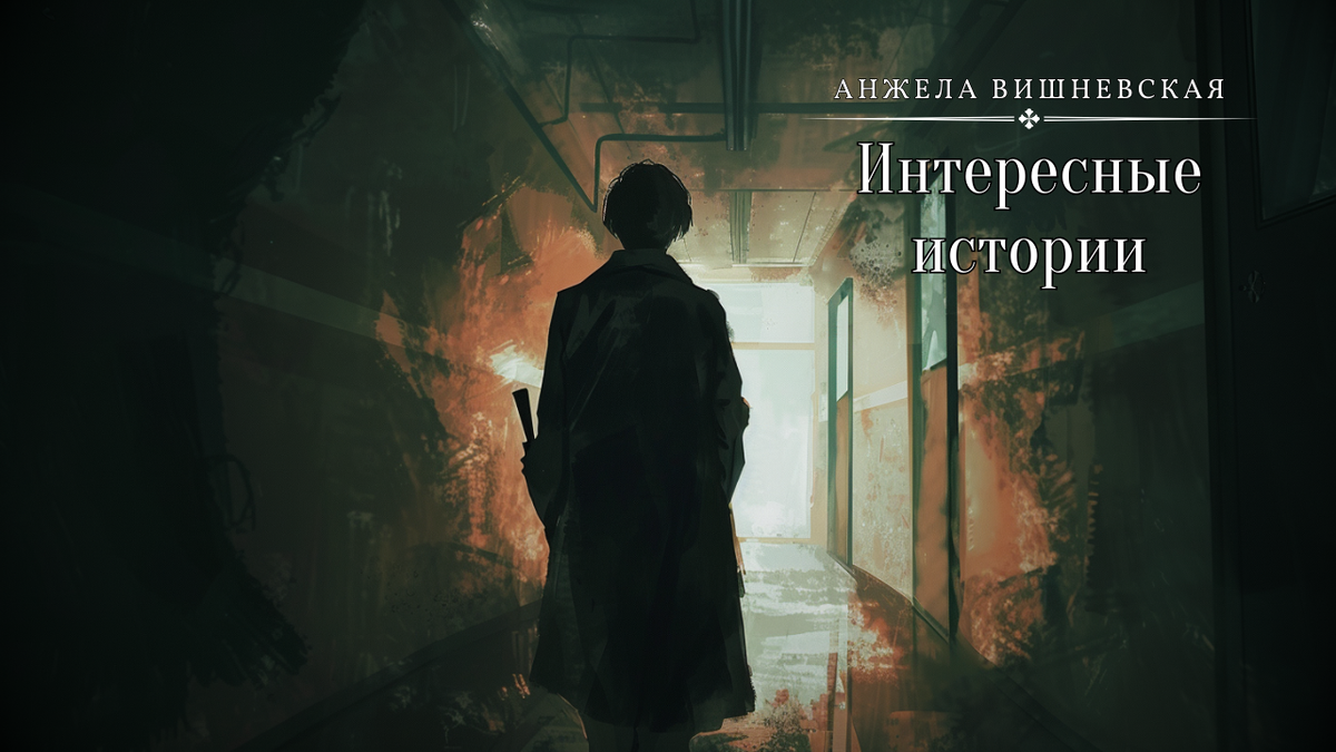 © Анжела Вишневская