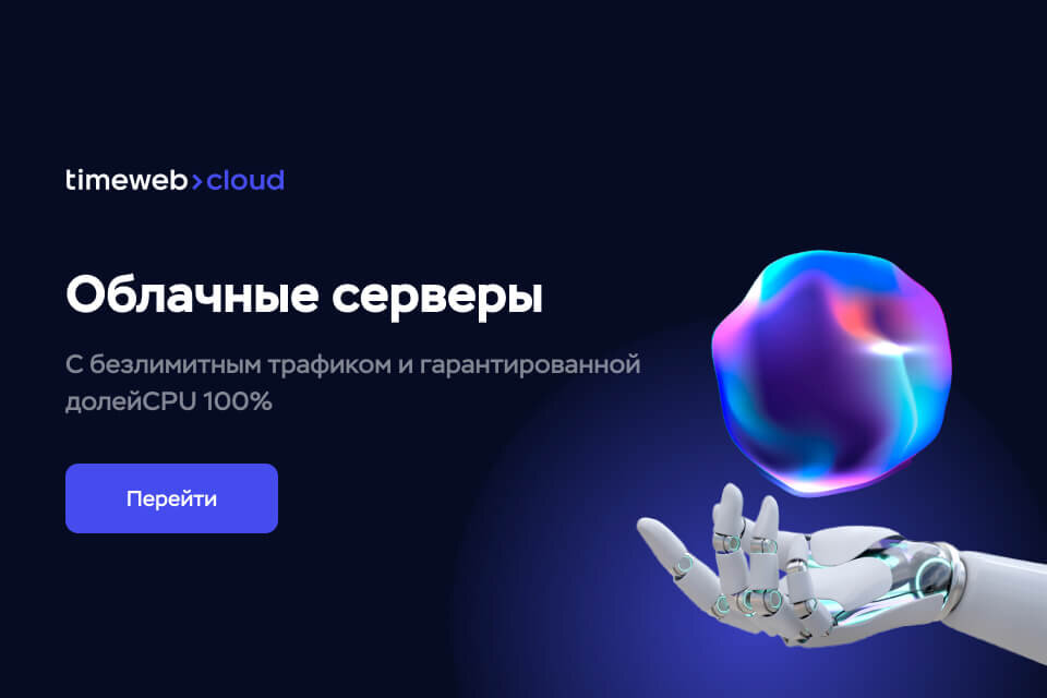 Облачные серверы от Timeweb