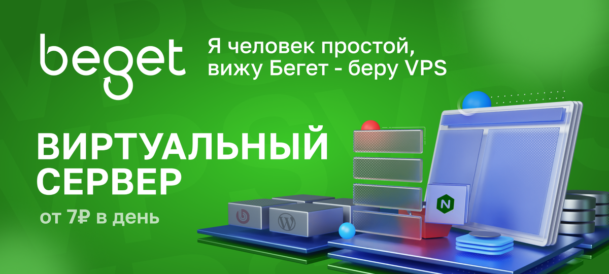 Серверы от Beget