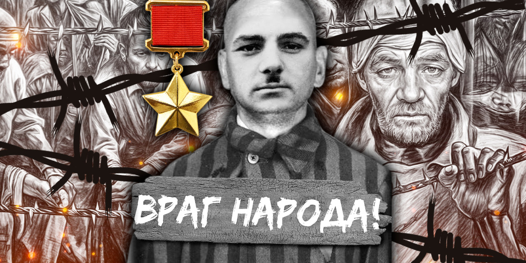 Из лагерей НКВД на фронт. Как штрафник стал легендарным разведчиком, известным самому Сталину