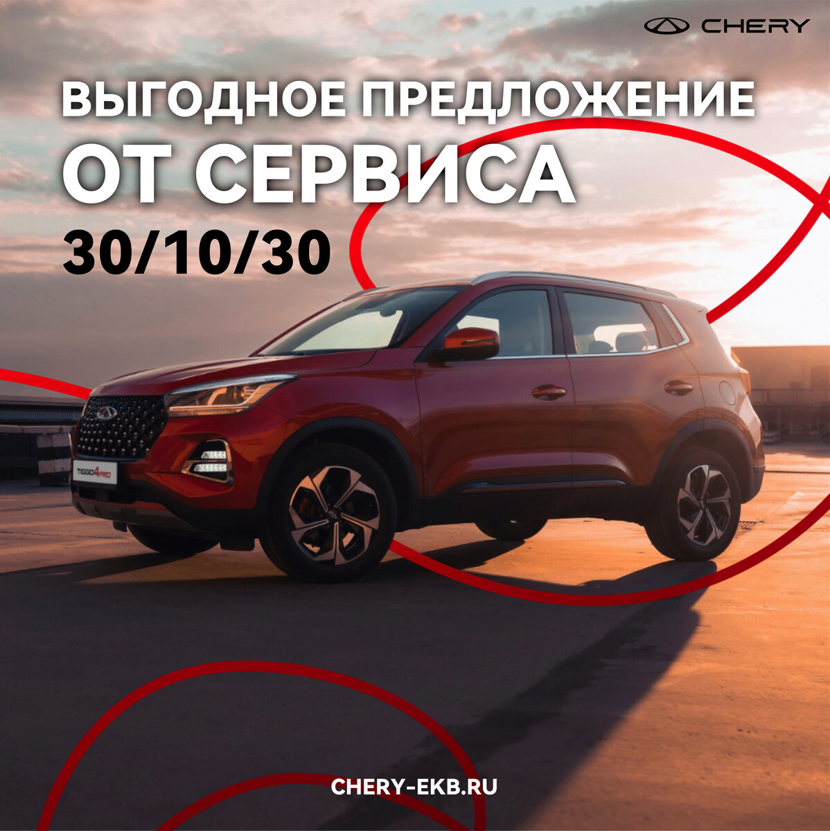 Формула сервиса 30-10-30 | Chery Центр на Маневровой — Официальный дилер |  Дзен