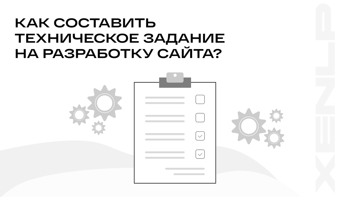 Как составить техническое задание на разработку сайта: путеводитель к  успешному проекту | XenLP | Создание сайтов | Дзен