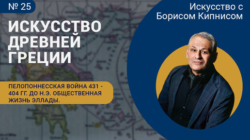 Пелопоннесская война 431 - 404 гг. до н.э.: ее ход и общественные настроения в Элладе / Кипнис / №25