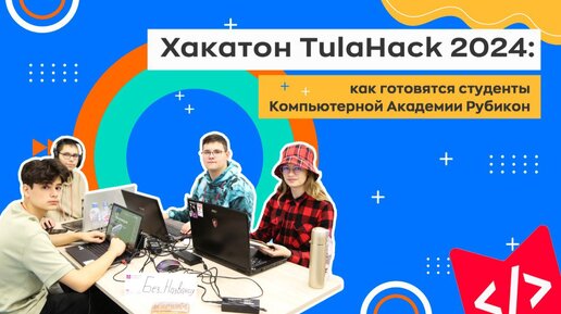 Студенты Академии Рубикон готовятся к хакатону в ТулГУ TulaHack, который пройдет 26-28 апреля!