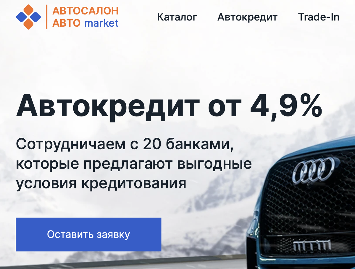 Автокредит от 4,9%...они хотели написать от 49%