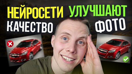 Лучшие БЕСПЛАТНЫЕ Нейросети для Улучшения Качества Фото ✅ Как Улучшить Качество Фото за 1 СЕКУНДУ?