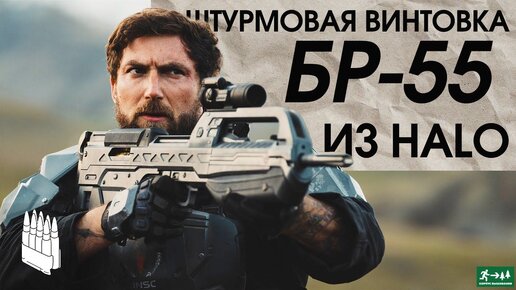 Штурмовая винтовка из HALO БР-55 / Garand Thumb / русская озвучка.