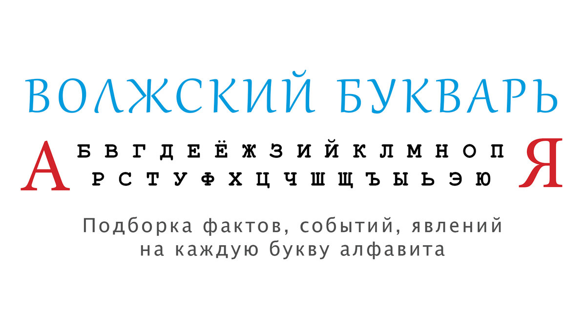 Волга — факты, события, достопримечательности | Части целого | Дзен