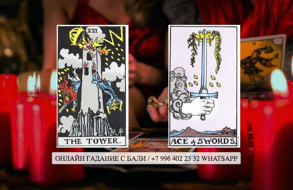 Сочетание Башня и Туза Мечей