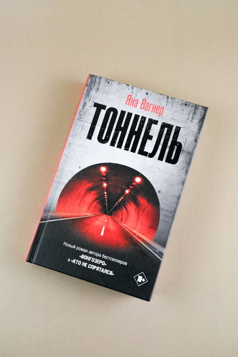 Туннель вагнер читать полностью Туннель вагнер читать полностью