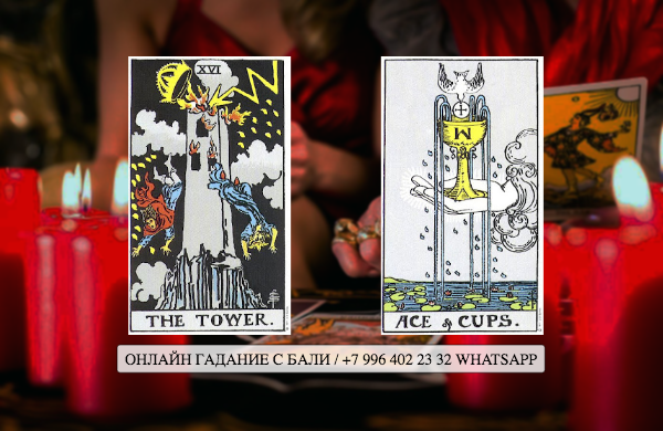 Сочетание Башня и Туза Кубков