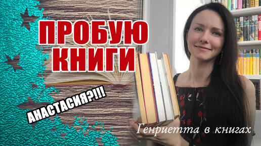 Пробую КНИГИ // дошли руки до 