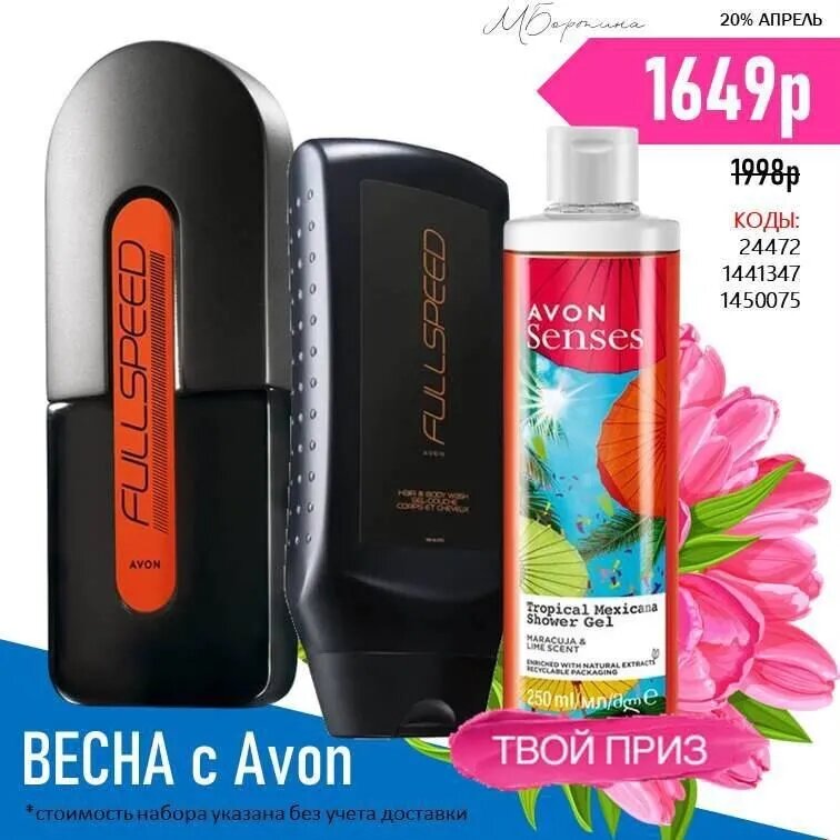 Готовые наборы AVON по выгодным ценам.+🎁 подарок при заказе.
Оплата при получении.
Доставка по всей России в течение 3-4дня на ближайшую почту или в офис AVON.