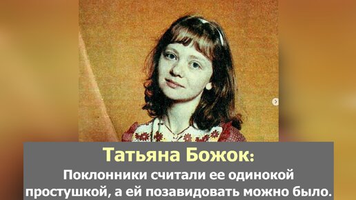 Татьяна Божок: Поклонники считали ее одинокой простушкой и писали сочувственные письма, а ей позавидовать можно было.