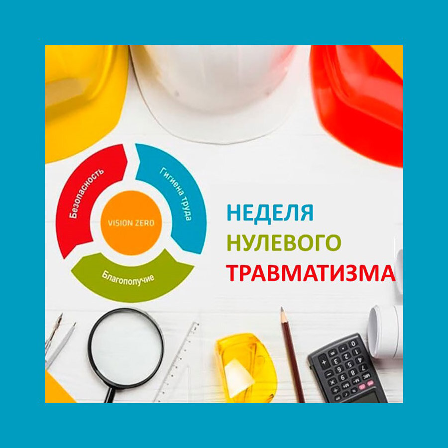 Неделя нулевого травматизма. Неделя нулевого травматизма. Неделя нулевого травматизма. Неделя нулевого травматизма. Нулевой травматизм на предприятии.
