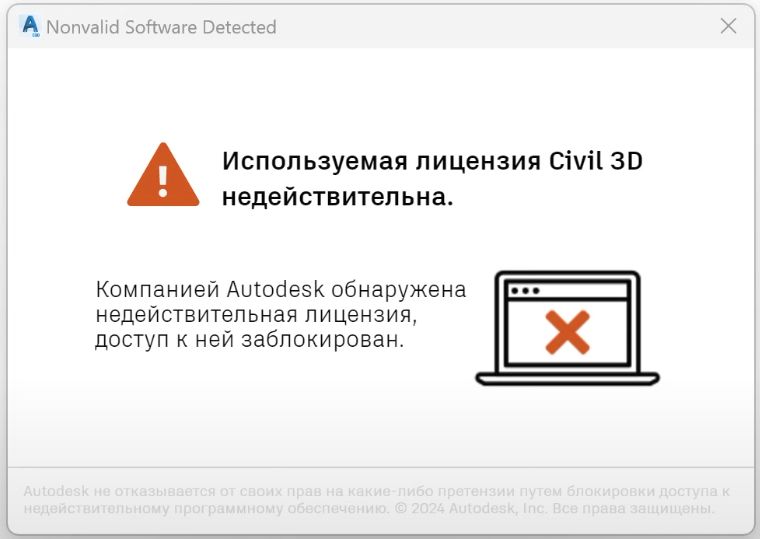 Nonvalid software detected автокад 2024