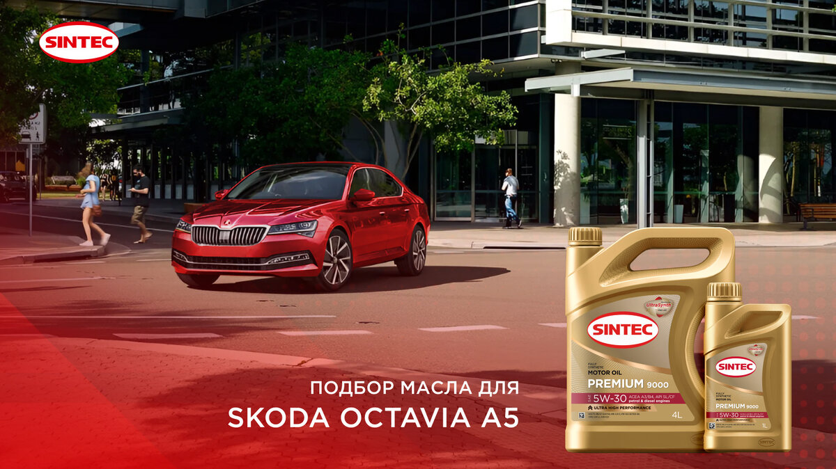 Оптимальное моторное масло для Skoda Octavia A5 | SINTEC Lubricants | Дзен