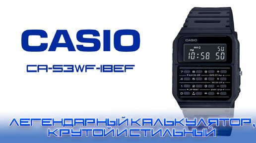 Часы Casio CA-53. Легендарный калькулятор, которым невозможно пользоваться!