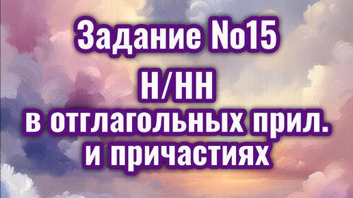 Download Video: Задание 15 ЕГЭ русский язык 2024