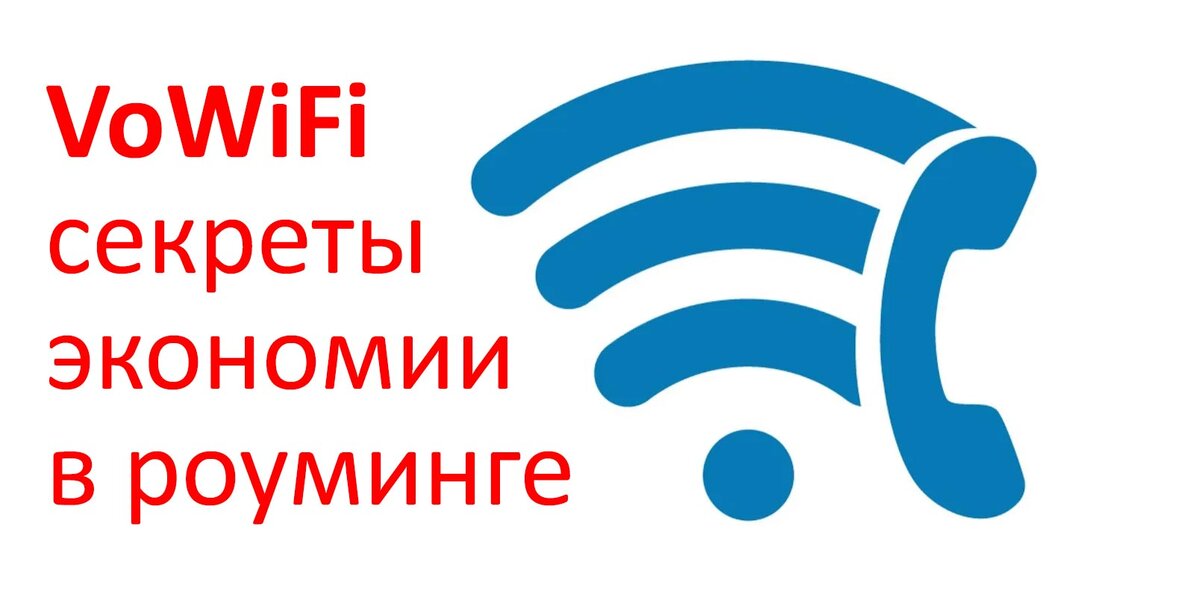 Эта технология существует давно, но операторы неохотно рассказывают о ней - не хотят терять деньги на роуминге.