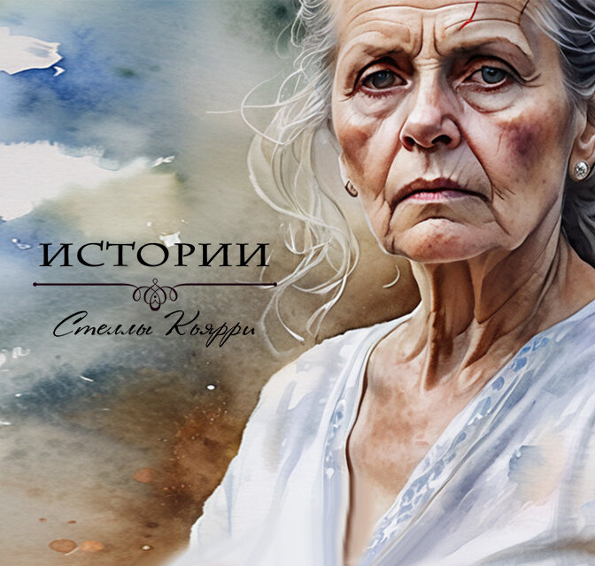 ©Стелла Кьярри