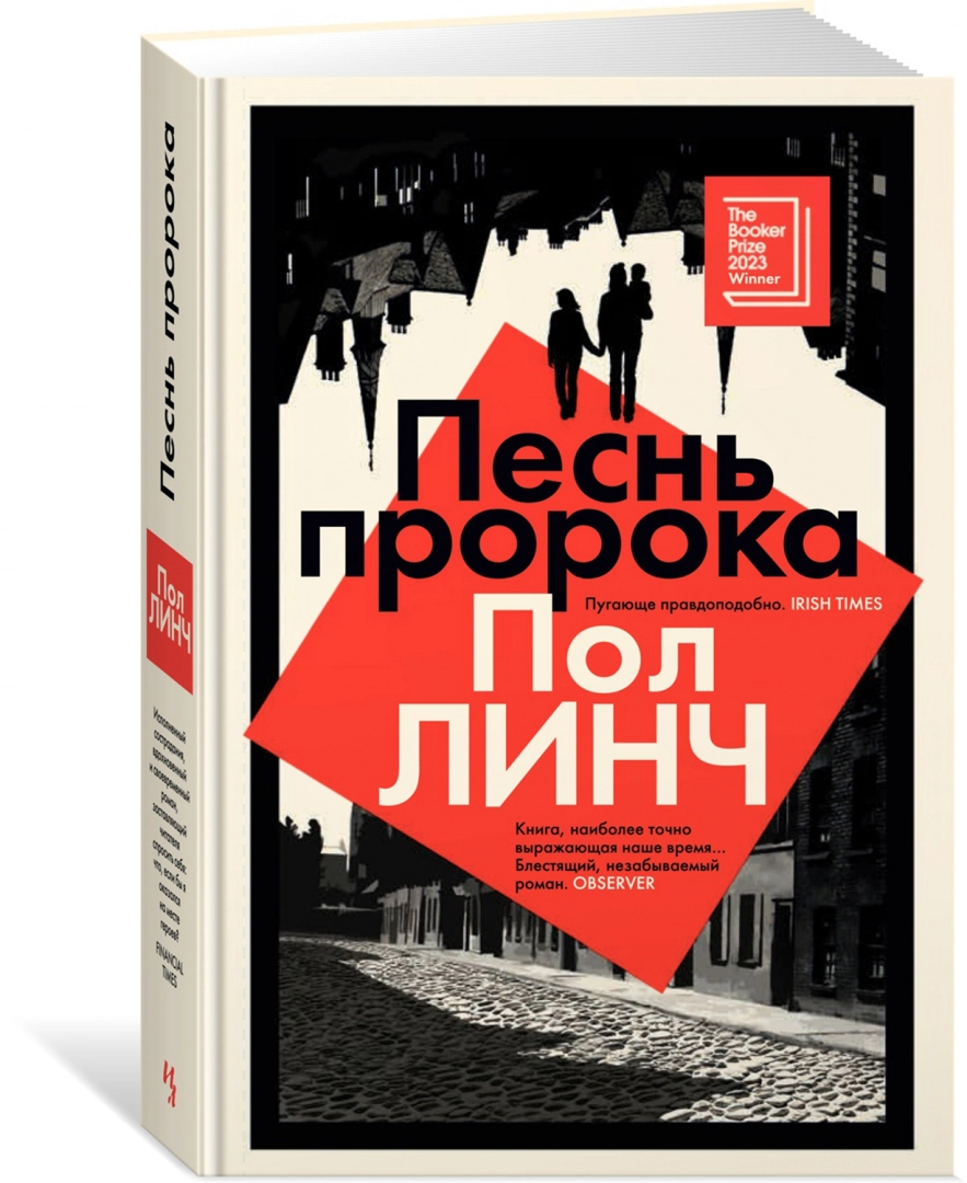 Прекрасная книга, которую лучше не читать. Пол Линч, 