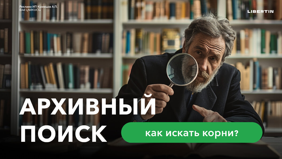 Архивный поиск – как искать свои корни самостоятельно | Второе гражданство  | «Либертин» | Дзен