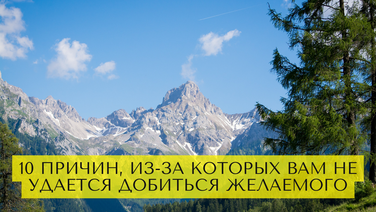 10 причин, из-за которых вам не удается добиться желаемого