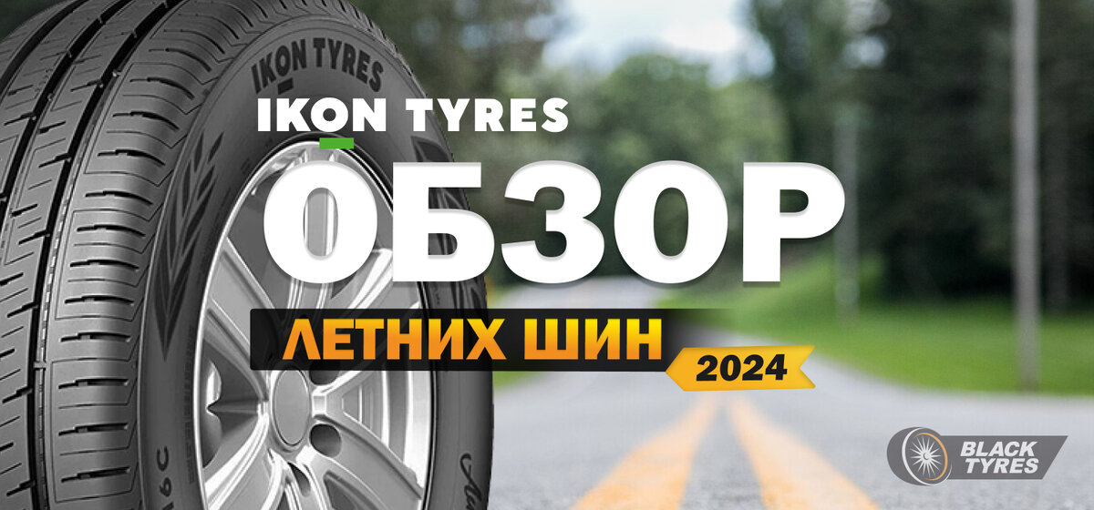 Летние шины от Ikon Tyres
