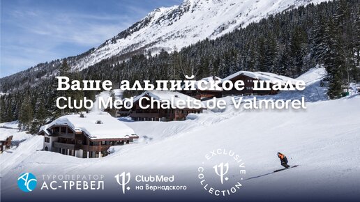 Club Med Chalets de Valmorel — ваше альпийское шале