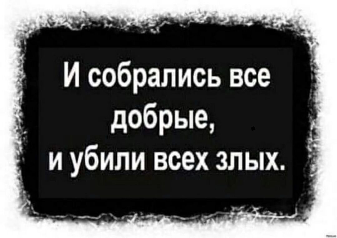 Это нужно не мертвым это нужно живым картинка. Все собрались. Утреннее застолье. Здесь все взрослые. Которого все собрались.