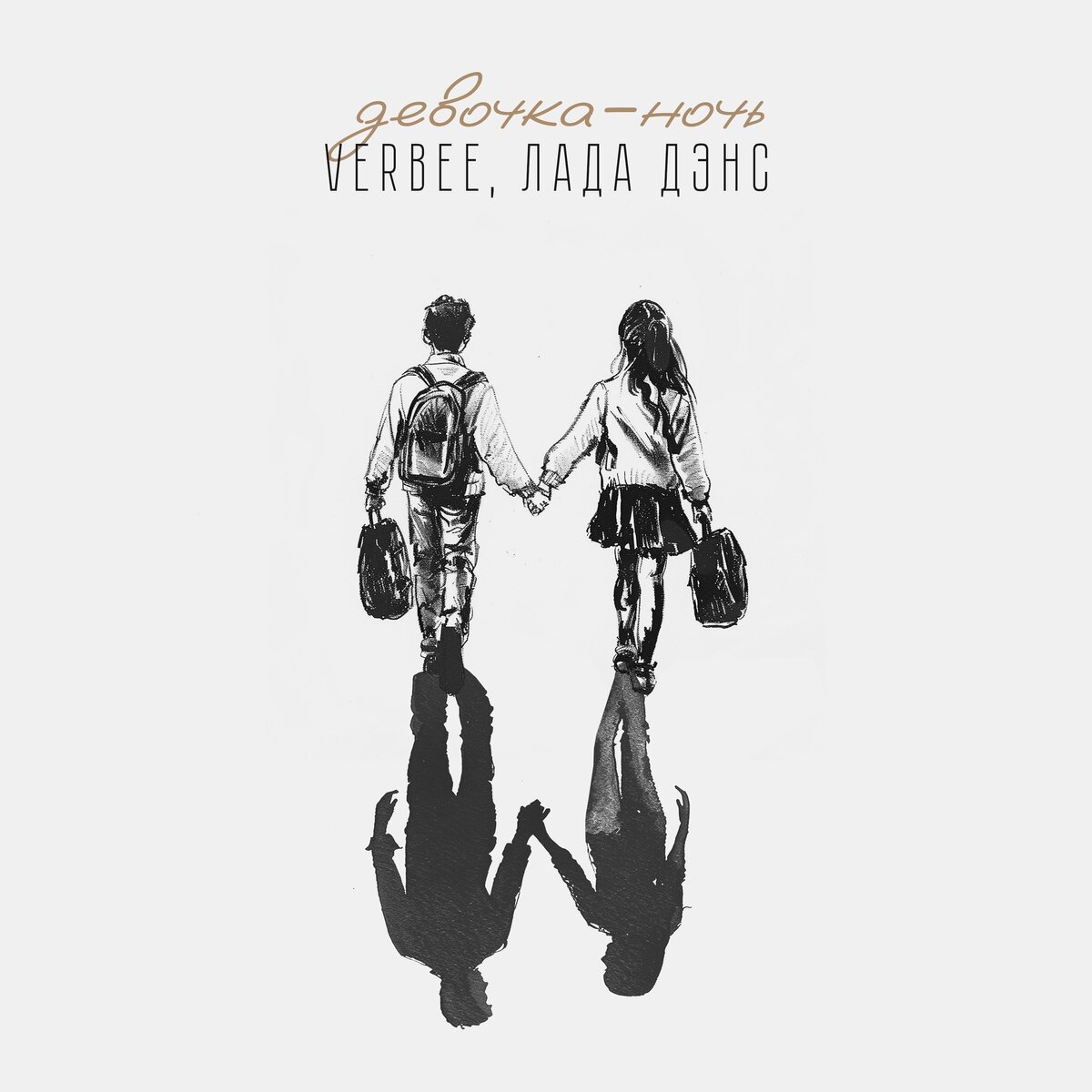 «Девочка-ночь» — новый трек артиста VERBEE и певицы Лады Дэнс, посвященный самой первой и сильной любви.