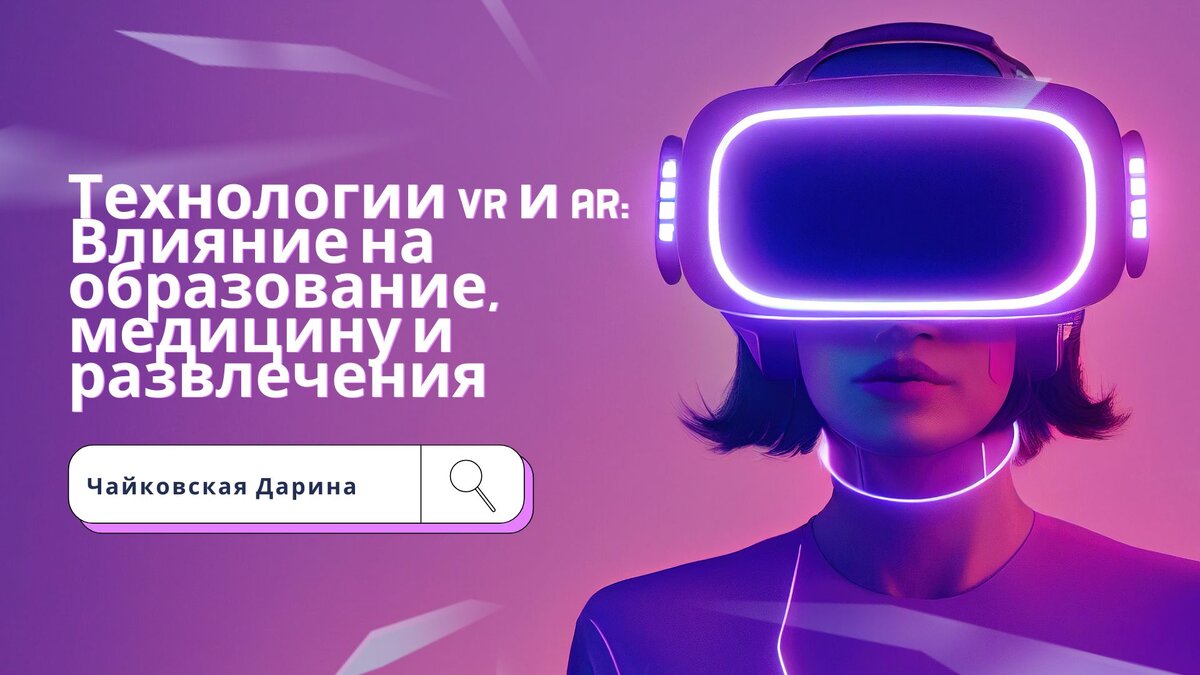 Технологии VR и AR: Влияние на образование, медицину и развлечения | Дарина  Чайковская | Дзен