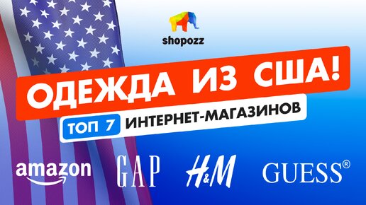 Где заказать брендовую ОДЕЖДУ ИЗ США с доставкой в Россию | SHOPOZZ.RU