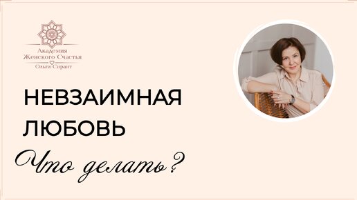 Невзаимная любовь, что делать?